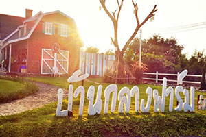 บ้านกลางฟาร์ม บ้านกลางฟาร์ม