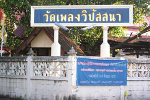 วัดเพลงวิปัสสนา วัดเพลงวิปัสสนา