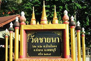 วัดชายนา วัดชายนา