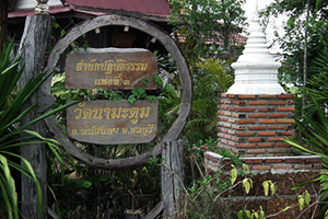 วัดนามะตูม วัดนามะตูม