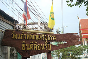 วัดแก้วพิทักษ์เจริญธรรม