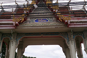วัดโคก
