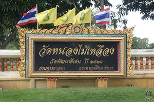 วัดหนองไม้เหลือง