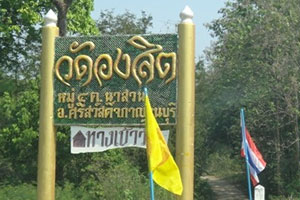 วัดองสิต
