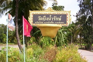 วัดบึงน้ำรักษ์ วัดบึงน้ำรักษ์