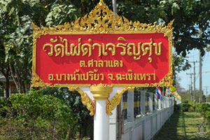 วัดไผ่ดำเจริญศุข วัดไผ่ดำเจริญศุข