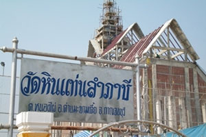วัดหินแท่นลำภาชี วัดหินแท่นลำภาชี
