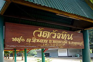 วัดวังหิน