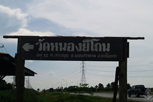 วัดหนองยี่โถน วัดหนองยี่โถน