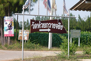 วัดห้วยกวางจริง