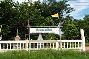 วัดหนองเหียง วัดหนองเหียง