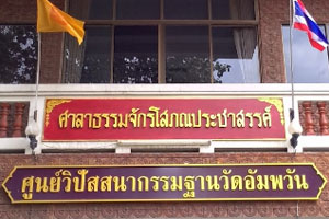 วัดอัมพวัน วัดอัมพวัน