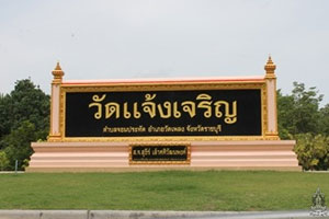 วัดแจ้งเจริญ วัดแจ้งเจริญ