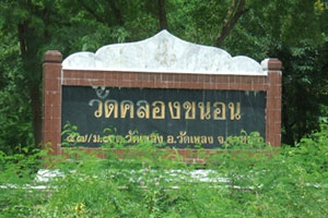 วัดคลองขนอน วัดคลองขนอน