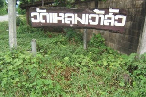 วัดแหลมเจ้าสัว