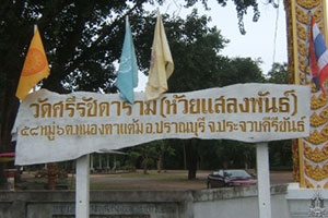 วัดศรีรัชดาราม