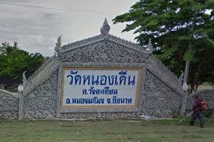 วัดหนองเดิ่น วัดหนองเดิ่น