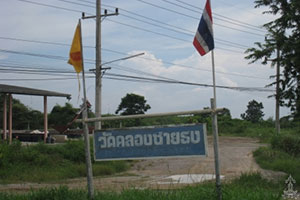 วัดคลองชายธง วัดคลองชายธง