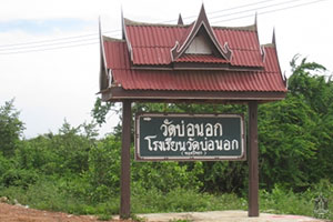 วัดบ่อนอก