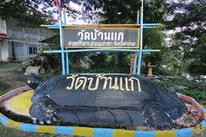 วัดบ้านแก วัดบ้านแก