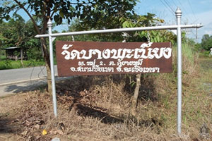 วัดบางพะเนียง