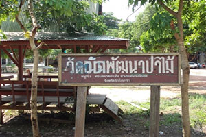 วัดพัฒนาป่าไม้ วัดพัฒนาป่าไม้