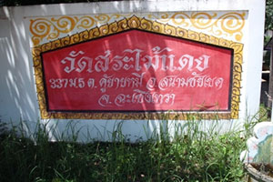 วัดสระไม้แดง วัดสระไม้แดง