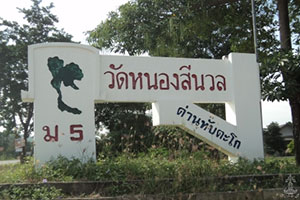 วัดหนองสีนวล วัดหนองสีนวล