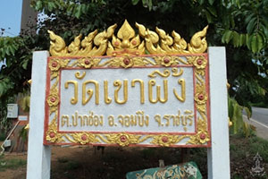 วัดเขาผึ้ง