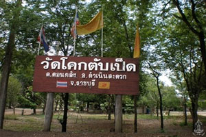 วัดโคกตับเป็ด วัดโคกตับเป็ด