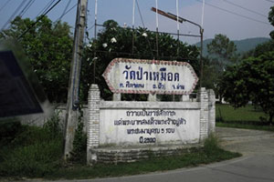 วัดป่าเหมือด