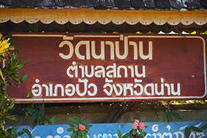 วัดนาป่าน วัดนาป่าน