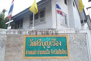 วัดศรีบุญเรือง (แม่สา) วัดศรีบุญเรือง (แม่สา)