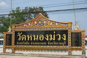 วัดหนองม่วง วัดหนองม่วง