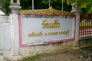 วัดแก้ว วัดแก้ว