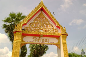 วัดทำนบ