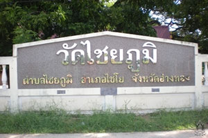 วัดไชยภูมิ