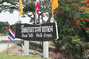 วัดดอนกระต่ายทอง