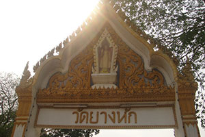 วัดยางหัก วัดยางหัก