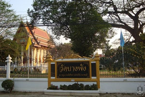 วัดบางพัง วัดบางพัง