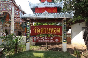 วัดสวนหอม