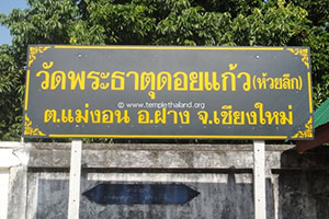 วัดพระธาตุดอยแก้ว วัดพระธาตุดอยแก้ว