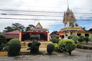 วัดเกตุ