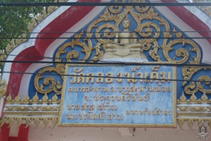 วัดคลองน้ำเค็ม