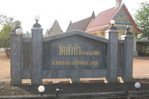 วัดหัวป่าพรหมสราภิรัต