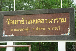 วัดเขาช้างมงคลวนาราม