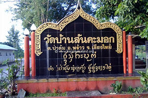 วัดสันคะมอก วัดสันคะมอก