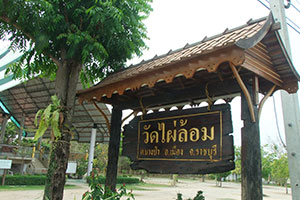 วัดไผ่ล้อม