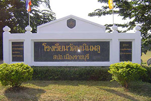 วัดพเนินพลู วัดพเนินพลู