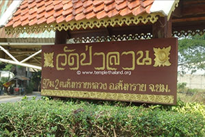 วัดป่าลาน (สันทรายหลวง) วัดป่าลาน (สันทรายหลวง)